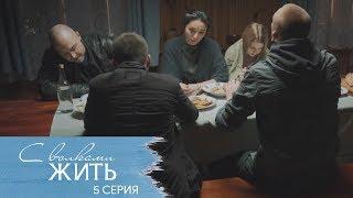 Сериал С волками жить: 5 серия | Криминальная мелодрама 2019