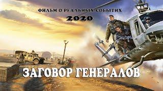 Военный исторический фильм 2020 ☆ЗАГОВОР ГЕНЕРАЛОВ☆ исторические фильмы 2020 новинки HD