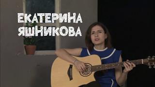 Екатерина Яшникова "Песня независимой женщины". Игры поэтоФФ