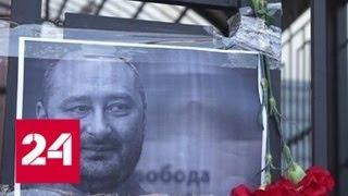 "Убийство" и "воскрешение" Бабченко: обзор западных СМИ - Россия 24