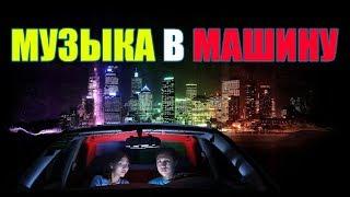 Музыка в машину: 50 минут заводной музыки
