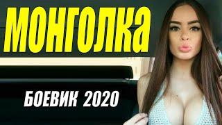 Взрослый боевик 2020 - МОНГОЛКА - Русские боевики 2020 новинки HD 1080P