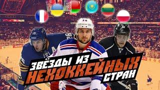 Украина, Польша, Казахстан, Франция: Лучшие хоккеисты из не самых хоккейных стран