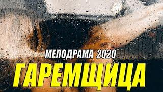 Запрещенный фильм - ГАРЕМЩИЦА - Русские мелодрамы 2020 новинки HD 1080P