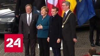 Меркель и Макрон подписали договор о сотрудничестве и интерграции - Россия 24