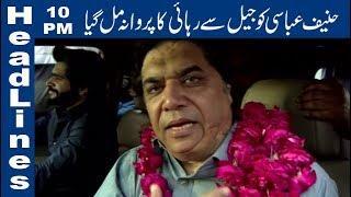 Hanif Abbasi released from Lahore's Camp Jail on bail  | 10 PM Headlines - 13 April | Lahore News HD