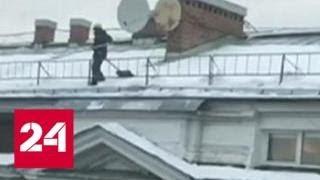 Коммунальщики вышли чистить крыши с риском для жизни - Россия 24