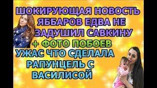 Дом 2 свежие новости - от 11 августа 2019 (эфир 11.08.2019)