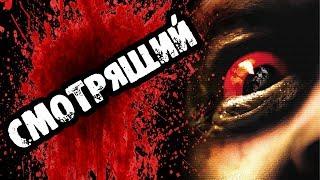 Страшилки на ночь - СМОТРЯЩИЙ - Страшные истории