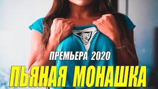 Женатые побежали изменять!!  - ПЬЯНАЯ МОНАШКА - Русские мелодрамы 2020 новинки HD 1080P