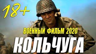 Танковый военный фильм 2020 [ КОЛЬЧУГА ] Русские военные фильмы 2002 новинки HD 1080P