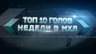 Лучшие голы 13-й недели МХЛ