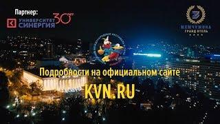 Международный фестиваль команд КВН "КиВиН-2019" приглашает команды!