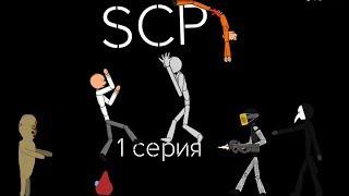 рисуем мультфильмы 2  SCP 1 серия