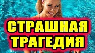 Дом 2 новости 24 июля 2018 (24.07.2018) Раньше эфира