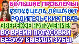 Дом 2 свежие новости - от 9 НОЯБРЯ 2020 (эфир 9.11.2020)