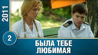 МЕЛОДРАМА, С НЕВЕРОЯТНЫМ ФИНАЛОМ! 2 серия. Была тебе любимая… Русские сериалы