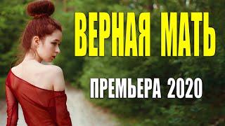 Долгожданный свежак 2020!! - ВЕРНАЯ МАТЬ - Русские мелодармы 2020 новинки HD 1080P