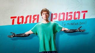 Толя робот 2 (2020) Русские комедии 2020 новинки HD 1080P