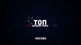 Лучшие голы московского чемпионата! (25-26 сентября)