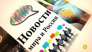 Новости мира и России от 11.12.20