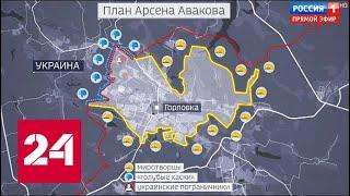 Украина обсудила с США план по возвращению Донбасса. 60 минут от 13.02.19
