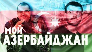 EMIN & Максим Фадеев - Мой Азербайджан / Лучшие клипы / 1080p / 60fps /