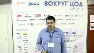Олег Наскидаев. Интервью на форуме ВОКРУГ ЦОД