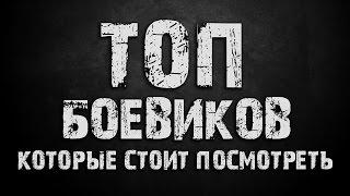 [ ТОП 6 ]  | Фильмы-боевики, которые стоит посмотреть