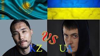 Украинские исполнители против Казахстанских!!! UA VS KZ