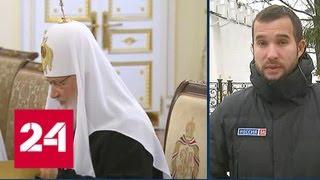 Патриарх Кирилл встречается с главами и представителями поместных церквей - Россия 24
