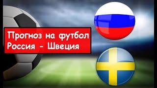 Товарищеский матч Россия Швеция прогноз. Ставки на футбол онлайн. Прогнозы на футбол 8 октября