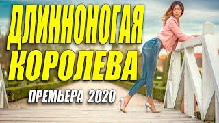 Несравненная премьера [[ ДЛИННОНОГАЯ КОРОЛЕВА ]] Русские мелодрамы 2020 новинки HD 1080P