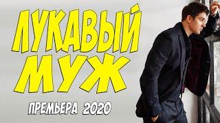 Обаятельный фильм - ЛУКАВЫЙ МУЖ - Русские мелодрамы 2020 новинки HD 1080P