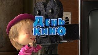 Маша и Медведь - День кино (Серия 42)