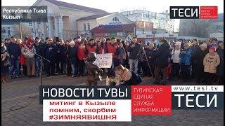 НОВОСТИ ТУВЫ -митинг в Кызыле помним, скорбим #ЗИМНЯЯВИШНЯ - 27.03.2018