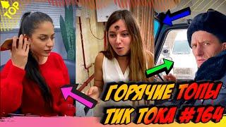 Лучшие Приколы из Тик Ток Выпуск #164 