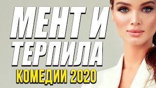 Веселая Комедия про бизнес гайцов - МЕНТ И ТЕРПИЛА / Русские комедии 2020 новинки HD