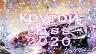Хитовая музыка 2020музыка в машину 2020крутой Бас