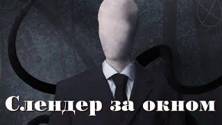 Страшные истории - Slender man