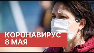 Последние новости о коронавирусе в России. 8 Мая (08.05.2020). Коронавирус в Москве сегодня