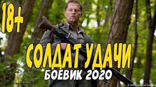 Русский боевик 2020 отчаявшийся герой- СОЛДАТ УДАЧИ @Русские боевики 2020 новинки HD 1080P