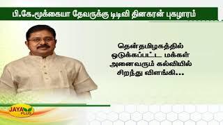 பி.கே. மூக்‍கையா தேவருக்‍கு டிடிவி தினகரன் புகழாரம் | TTV Dhinakaran | PK Mookiah Thevar