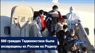 Сегодня 680 граждан Таджикистана были возвращены из России на Родину