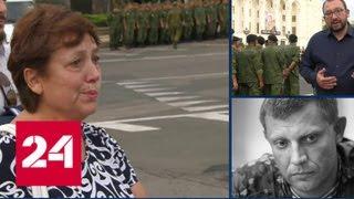 В ДНР проходит церемония прощания с Александром Захарченко - Россия 24