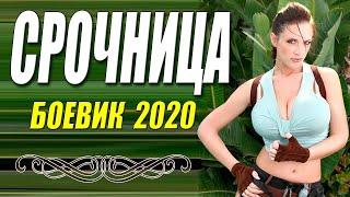 Нашумевшая премьера  2020 СРОЧНИЦА  Русские боевики 2020 новинки HD 1080P