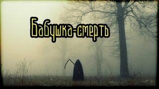 Бабушка-смерть (Страшная История)