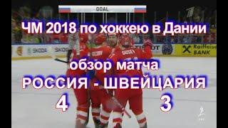 Видео IIHF Россия-Швейцария 4:3. Голы. 12 мая 2018 г. ЧМ-2018 в Дании