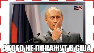ЭТО ЗАПРЕТИЛИ ПОКАЗЫВАТЬСЯ В США: Самая антиамериканская речь Путина!!!  2016, СЕГОДНЯ