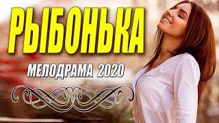 Клевая мелодрама 2020 - РЫБОНЬКА - Русские мелодрамы 2020 новинки HD 1080P